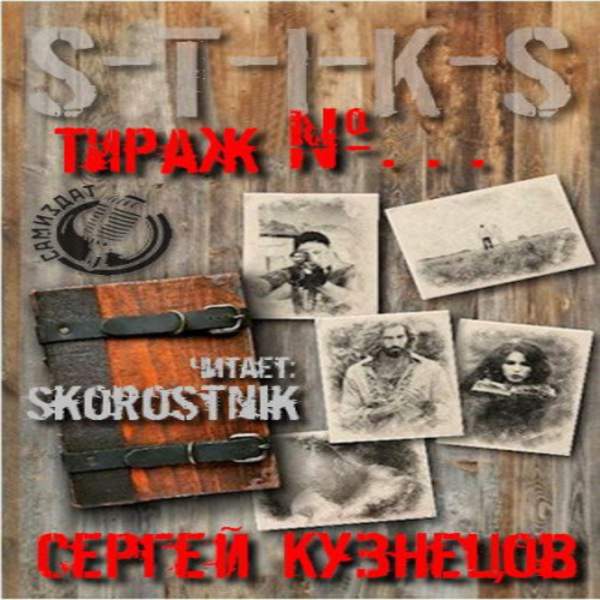 Сергей Кузнецов - S-T-I-K-S. Тираж №… (Аудиокнига)