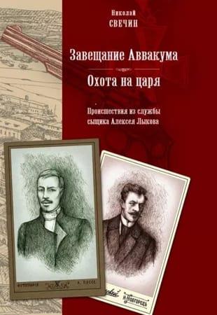 Николай Свечин - Сыщик Его Величества в 41 книге (2008-2022, обновлено 16.11.2022)