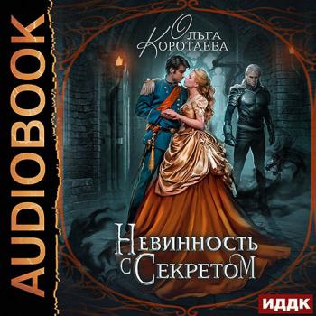 постер к Коротаева Ольга - Невинность с секретом (Аудиокнига)