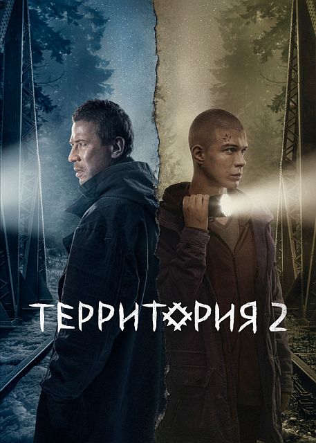 Территория [S02 + Фильм о фильме] (2022) WEBRip 1080p