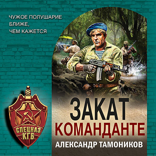 Тамоников Александр - Закат команданте (Аудиокнига) 2022