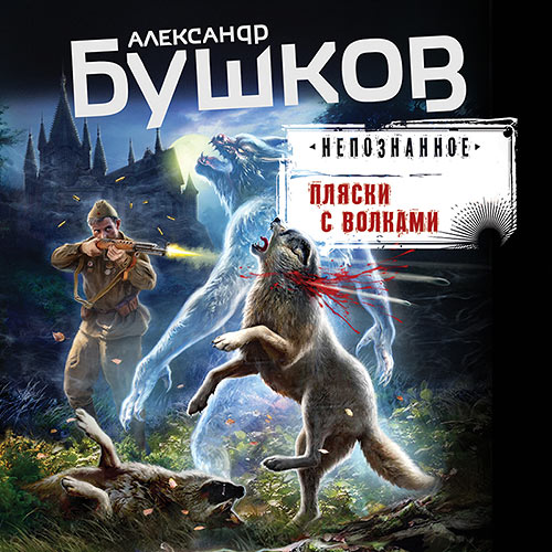 Бушков Александр - Пляски с волками (Аудиокнига) 2022