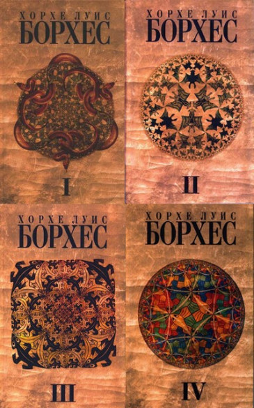 Хорхе Луис Борхес | Собрание сочинений в 4 томах