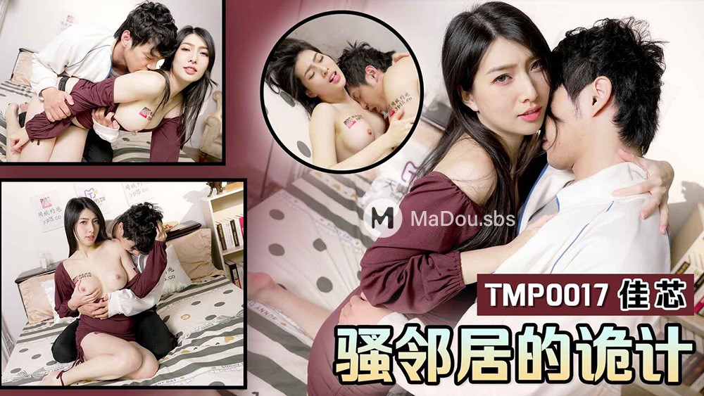 Jia Xin - The Neighbor's Trick. (Tianmei Media) [uncen] [TMP-0017] [2023 г., All Sex, Blowjob, Big Tits, 720p]