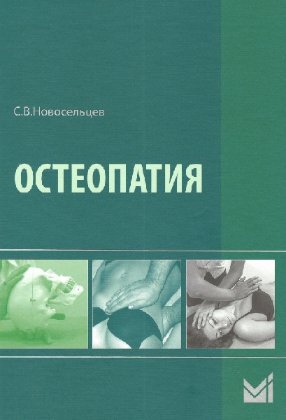 Остеопатия. Учебник