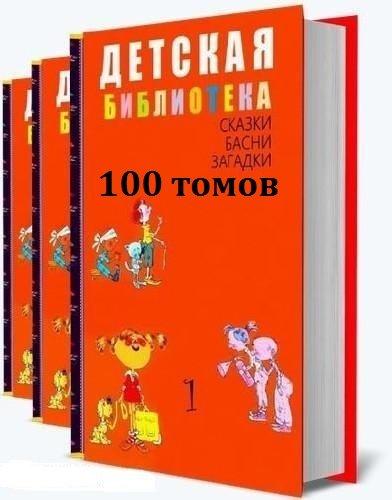 Книжная серия | Детская библиотека [100 томов] (2017-2022) [FB2]