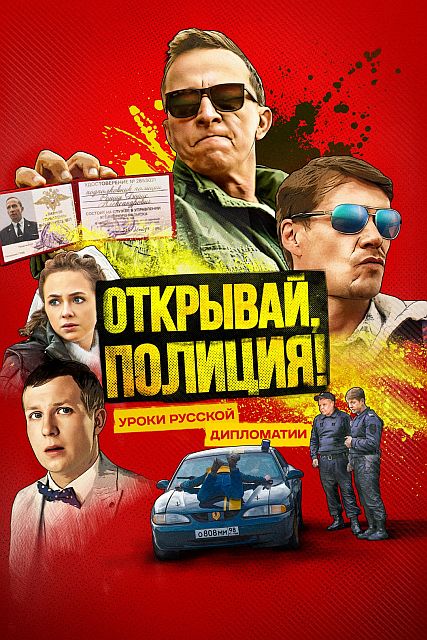 Открывай, полиция! [S01] (2022) WEB-DL-HEVC, WEBRip-HEVC 2160p | 4K | SDR