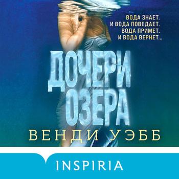 Уэбб Венди - Дочери озера (Аудиокнига)