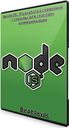 NodeJS. Разработка серверной стороны для real-time коммуникаций (2023) Видеокурс