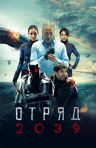 Отряд 2039 