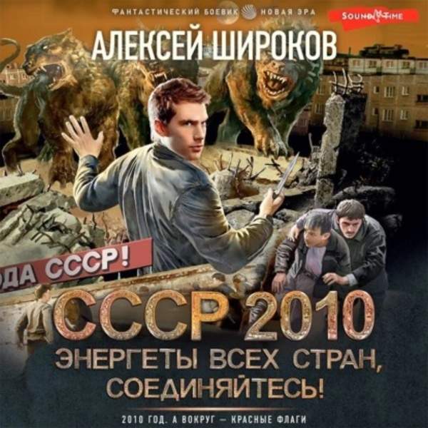 Алексей Широков - СССР 2010. Энергеты всех стран соединяйтесь! (Аудиокнига)