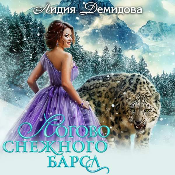 Лидия Демидова - Логово снежного барса. Часть первая. (Аудиокнига)