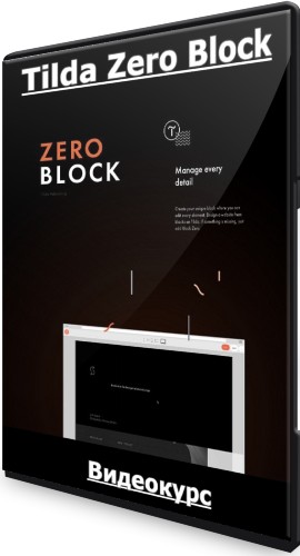 Tilda Zero Block - Тариф: Стартовый (2021) Видеокурс