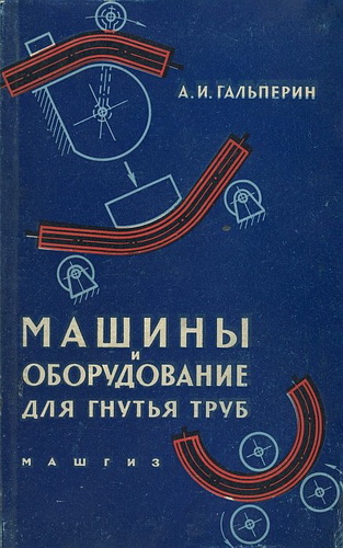 Гальперин А.И. - Машины и оборудование для гнутья труб