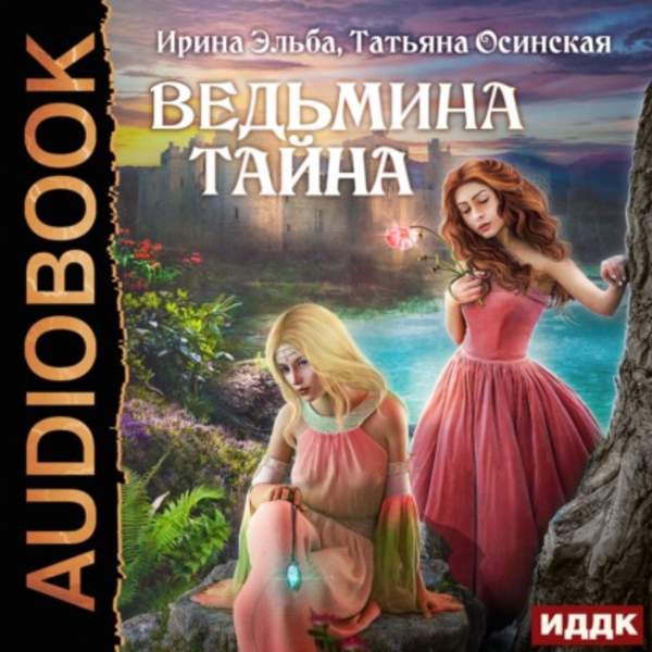 Эльба Ирина, Осинская Татьяна - Ведьмина тайна (Аудиокнига)