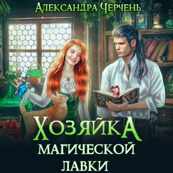 Александра Черчень - Хозяйка магической лавки. Том 1 (Аудиокнига)