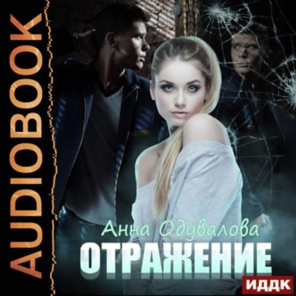 Анна Одувалова - Отражение (Аудиокнига)