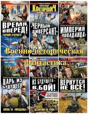 Серия - Цикл Военно-исторической фантастики в 218 книгах (2008-2023, обновлено 15.01.2023)