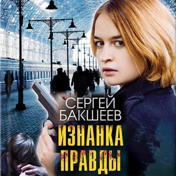 постер к Бакшеев Сергей - Изнанка правды (Аудиокнига)