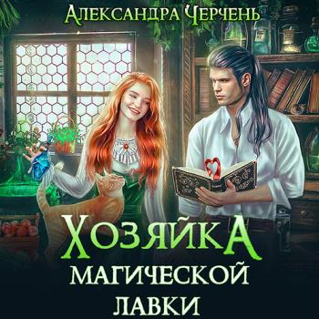 постер к Черчень Александра - Хозяйка магической лавки (Аудиокнига)