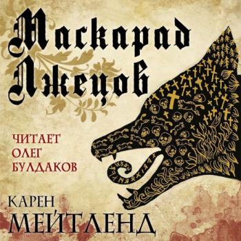 постер к Мейтленд Карен - Маскарад лжецов (Аудиокнига)