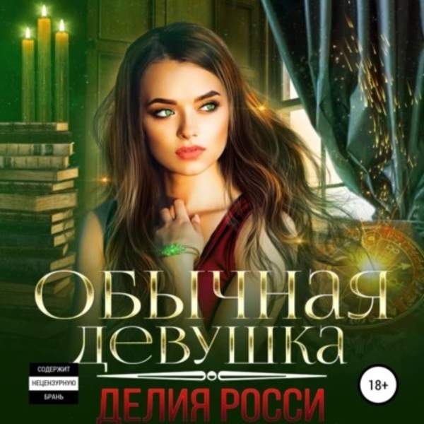 Делия Росси - Обычная девушка (Аудиокнига)