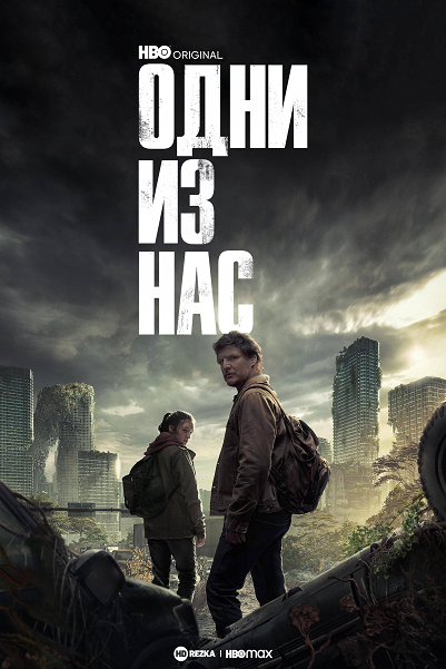 Одни из нас / The Last of Us [1 сезон: 1-3 серии из 9] (2023) WEB-DLRip | P | HDrezka Studio