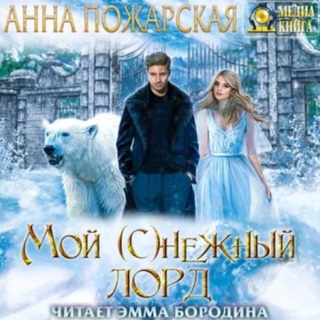 Пожарская Анна - Мой (с)нежный лорд (Аудиокнига)