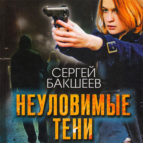Бакшеев Сергей - Неуловимые тени (Аудиокнига) 2022