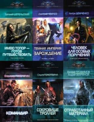 Серия - Современный фантастический боевик в 280 книгах (2012-2023, обновлено 16.01.2023)