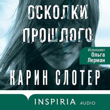 постер к Слотер Карин - Осколки прошлого (Аудиокнига)