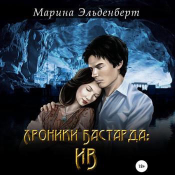 постер к Эльденберт Марина - Хроники Бастарда: Ив (Аудиокнига)