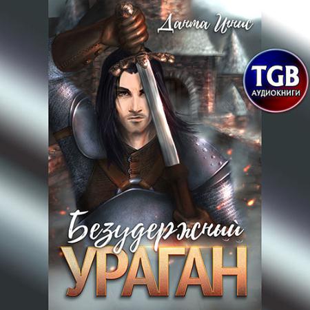 Игнис Данта - Безудержный ураган (Аудиокнига)