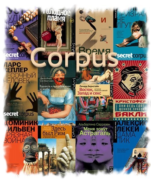 Corpus в 670 книгах (2009-2023) FB2