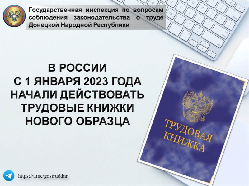 В РОССИИ С 1 ЯНВАРЯ 2023 ГОДА НАЧАЛИ ДЕЙСТВОВАТЬ ТРУДОВЫЕ КНИЖКИ НОВОГО ОБРАЗЦА