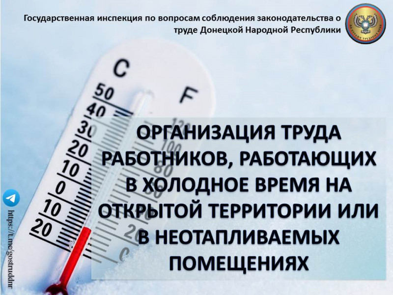 ОРГАНИЗАЦИЯ ТРУДА РАБОТНИКОВ, РАБОТАЮЩИХ В ХОЛОДНОЕ ВРЕМЯ НА ОТКРЫТОЙ ТЕРРИТОРИИ ИЛИ В НЕОТАПЛИВАЕМЫХ ПОМЕЩЕНИЯХ