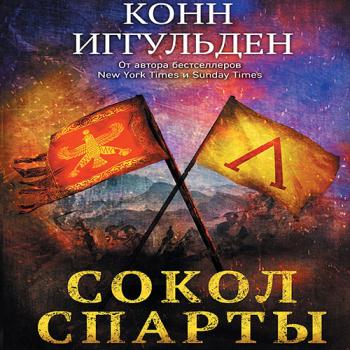 Иггульден Конн - Сокол Спарты (Аудиокнига)