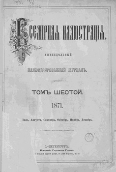 Всемирная иллюстрация 1871 год. 6 том