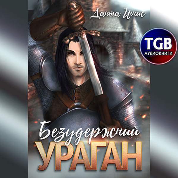 Данта Игнис - Безудержный ураган (Аудиокнига)