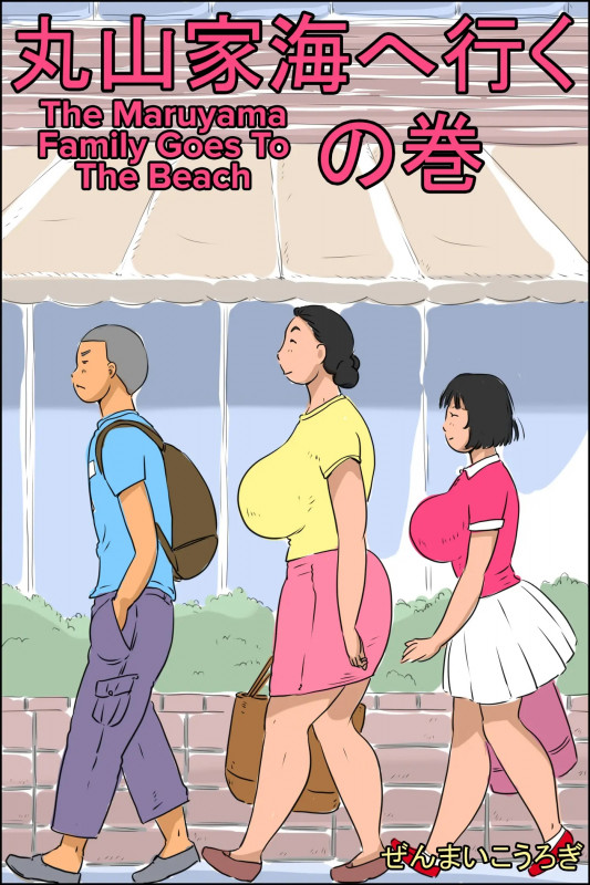 [Zenmai Kourogi] Maruyama-ke Umi e Iku no Maki | The Maruyama Family Goes To The Beach [English] Hentai Comics