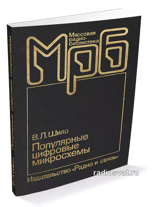 Шило В.Л. Популярные цифровые микросхемы. Справочник