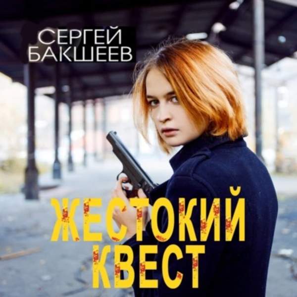 Сергей Бакшеев - Жестокий квест (Аудиокнига)
