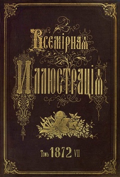 Всемирная иллюстрация 1872 год. 7 том