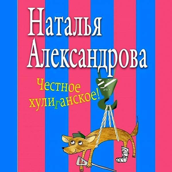 Наталья Александрова - Честное хулиганское (Аудиокнига)