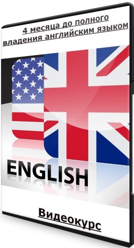 4 месяца до полного владения английским языком: Школа Английского Черчилль. Тариф - Серебро (2022) Видеокурс