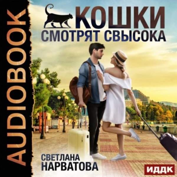 Светлана Нарватова - Кошки смотрят свысока (Аудиокнига)