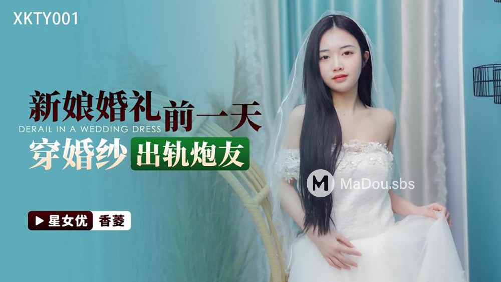 Xiang Ling - The day before the wedding, the bride wore a wedding dress and cheated on her girlfriend. (Star Unlimited Movie) [XKTY-001] [uncen] [2023 г., All Sex, Blowjob, 720p]