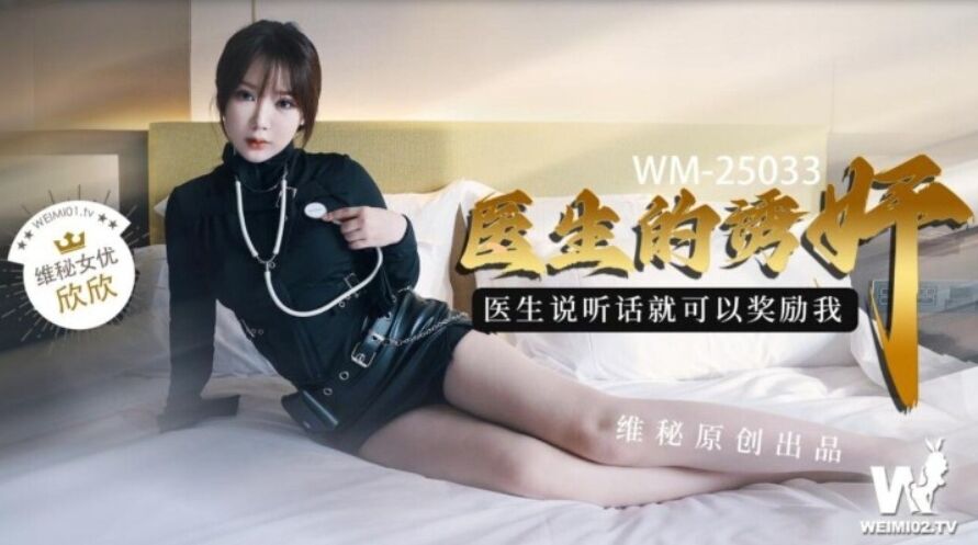 Xin Xin - Doctor's seduction. (Star Unlimited Movie / Wei Mi) [WM-25033] [uncen] [2023 г., All Sex, Blowjob, 720p]