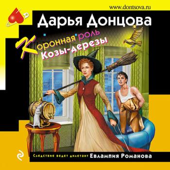 постер к Донцова Дарья - Коронная роль Козы-дерезы (Аудиокнига)