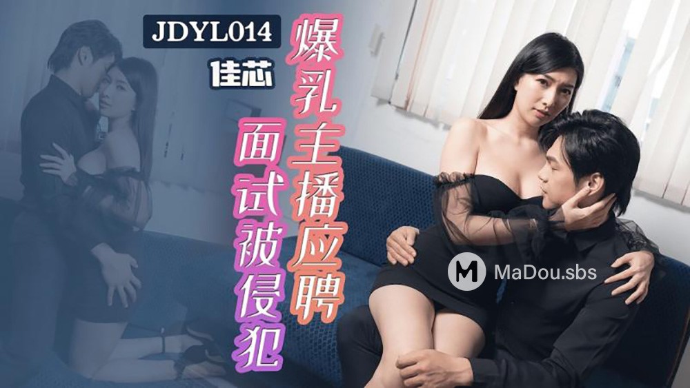 Jia Xin - Busty female anchor was violated in the job interview. (Jingdong) [JDYL-014] [uncen] [2023 г., All Sex, BlowJob, 720p]